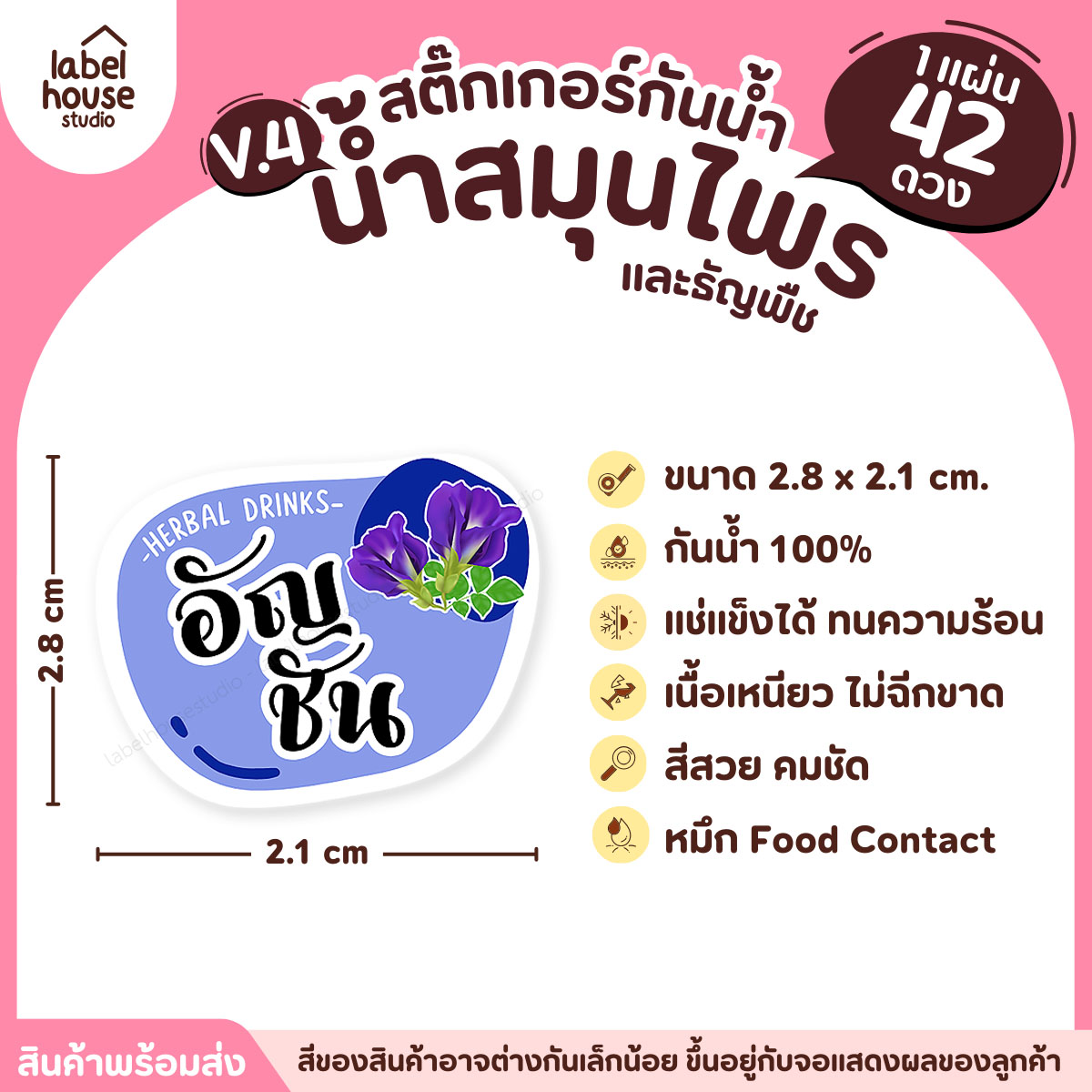 [ VER.4 ] สติ๊กเกอร์เมนูน้ำสมุนไพร & เครื่องดื่มธัญพืช แช่เย็น–แช่แข็งได้ เนื้อ PP กันน้ำ 2.8 x 2.1 ซม. (42ดวง/แผ่น) อัญชัน